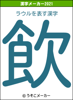 ラウルの2021年の漢字メーカー結果