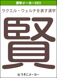 ラクエル・ウェルチの2021年の漢字メーカー結果