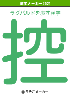 ラグバルドの2021年の漢字メーカー結果