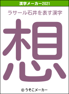 ラサール石井の2021年の漢字メーカー結果