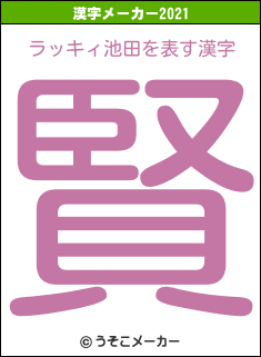 ラッキィ池田の2021年の漢字メーカー結果