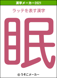 ラッテの2021年の漢字メーカー結果