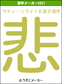 ラティ・ソライトの2021年の漢字メーカー結果