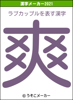 ラブカップルの2021年の漢字メーカー結果