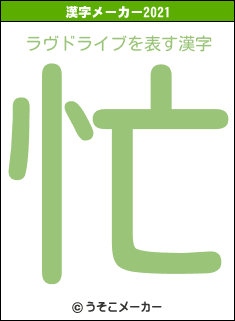 ラヴドライブの2021年の漢字メーカー結果