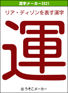 リア・ディゾンの2021年の漢字メーカー結果