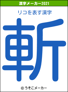 リコの2021年の漢字メーカー結果