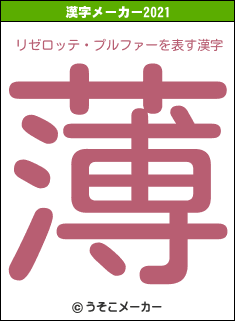 リゼロッテ・プルファーの2021年の漢字メーカー結果