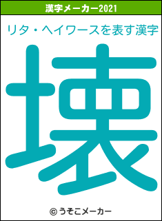リタ・ヘイワースの2021年の漢字メーカー結果