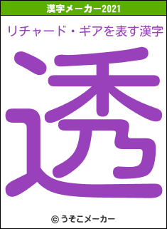 リチャード・ギアの2021年の漢字メーカー結果