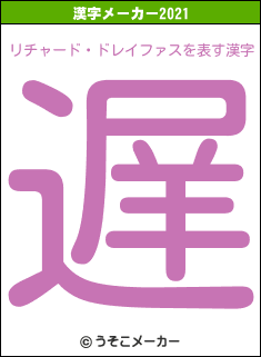 リチャード・ドレイファスの2021年の漢字メーカー結果