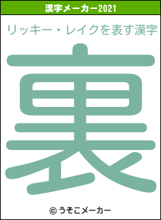 リッキー・レイクの2021年の漢字メーカー結果