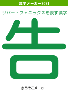 リバー・フェニックスの2021年の漢字メーカー結果