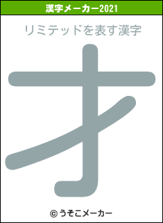 リミテッドの2021年の漢字メーカー結果