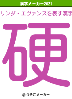 リンダ・エヴァンスの2021年の漢字メーカー結果