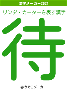 リンダ・カーターの2021年の漢字メーカー結果