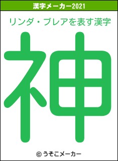 リンダ・ブレアの2021年の漢字メーカー結果