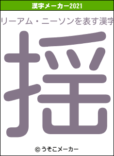 リーアム・ニーソンの2021年の漢字メーカー結果