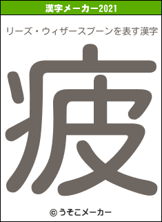 リーズ・ウィザースプーンの2021年の漢字メーカー結果