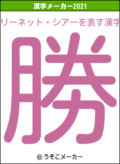 リーネット・シアーの2021年の漢字メーカー結果