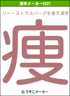 リー・ストラスバーグの2021年の漢字メーカー結果