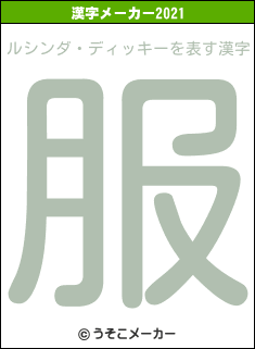 ルシンダ・ディッキーの2021年の漢字メーカー結果