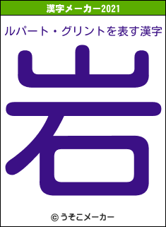 ルパート・グリントの2021年の漢字メーカー結果