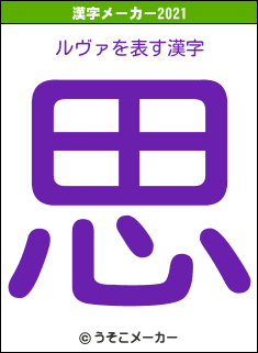 ルヴァの2021年の漢字メーカー結果