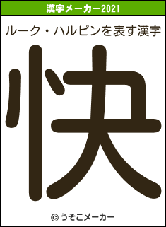 ルーク・ハルピンの2021年の漢字メーカー結果