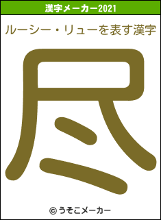 ルーシー・リューの2021年の漢字メーカー結果