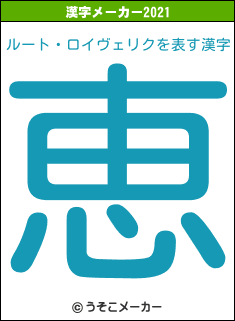 ルート・ロイヴェリクの2021年の漢字メーカー結果