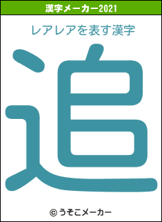 レアレアの2021年の漢字メーカー結果