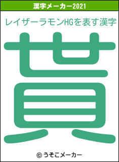 レイザーラモンHGの2021年の漢字メーカー結果