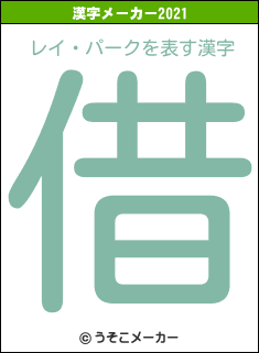 レイ・パークの2021年の漢字メーカー結果