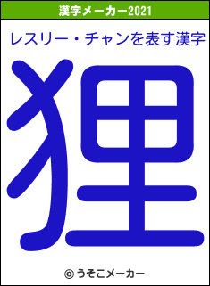 レスリー・チャンの2021年の漢字メーカー結果