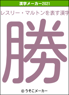 レスリー・マルトンの2021年の漢字メーカー結果