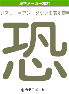 レスリー＝アン・ダウンの2021年の漢字メーカー結果