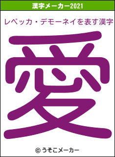 レベッカ・デモーネイの2021年の漢字メーカー結果