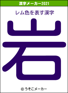 レム色の2021年の漢字メーカー結果