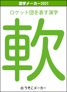 ロケット団の2021年の漢字メーカー結果