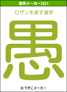 ロザンの2021年の漢字メーカー結果