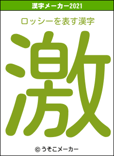 ロッシーの2021年の漢字メーカー結果