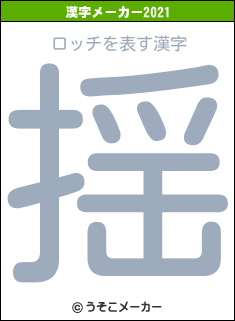 ロッチの2021年の漢字メーカー結果