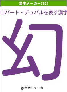 ロバート・デュバルの2021年の漢字メーカー結果