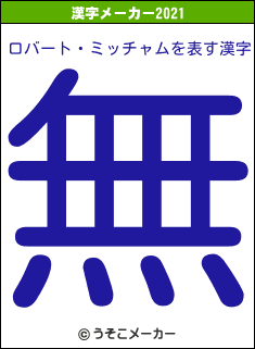ロバート・ミッチャムの2021年の漢字メーカー結果