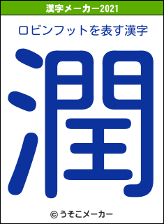 ロビンフットの2021年の漢字メーカー結果
