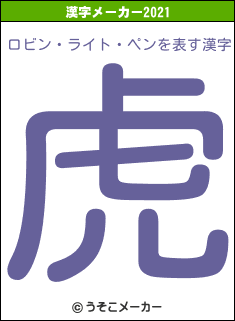 ロビン・ライト・ペンの2021年の漢字メーカー結果