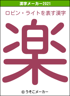 ロビン・ライトの2021年の漢字メーカー結果