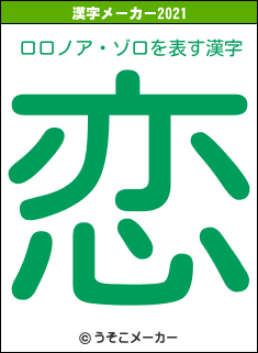 ロロノア・ゾロの2021年の漢字メーカー結果