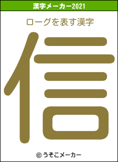 ローグの2021年の漢字メーカー結果